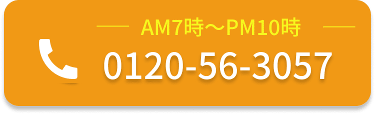 AM7時〜PM10時 0120-56-3057
